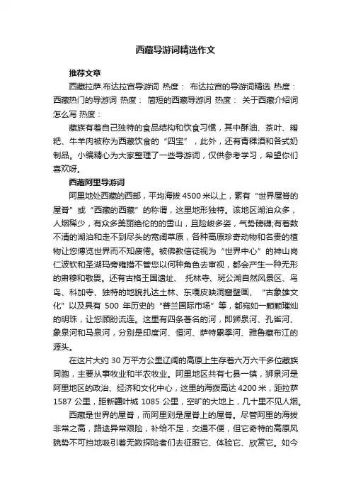 西藏导游词精选作文