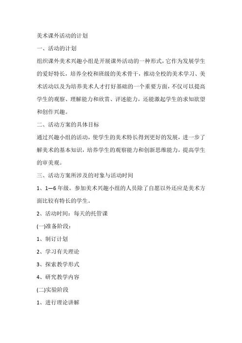 美术课外活动的计划