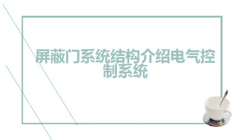 屏蔽门系统结构介绍电气控制系统