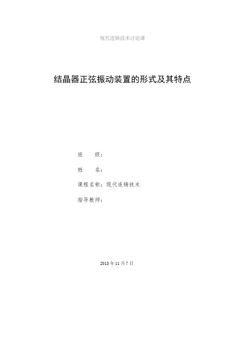 结晶器正弦振动装置的形式及其特点