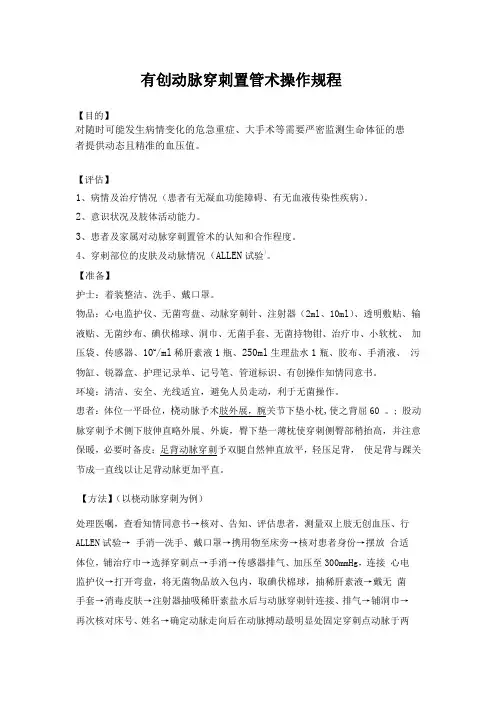 有创动脉穿刺置管术操作规程
