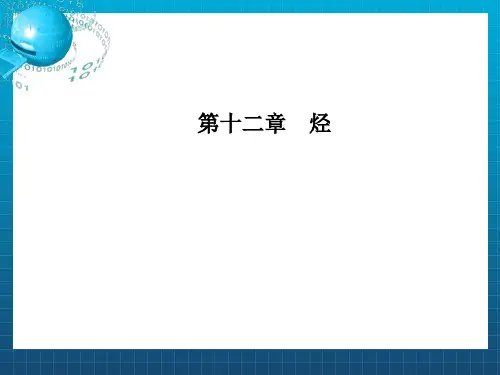 高三化学复习课件大纲版121甲烷、烷烃