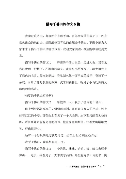 描写千佛山的作文5篇