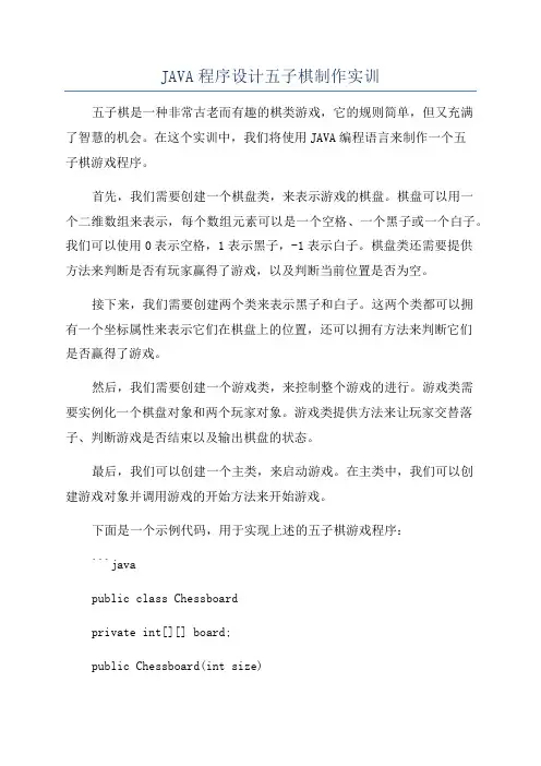 JAVA程序设计五子棋制作实训