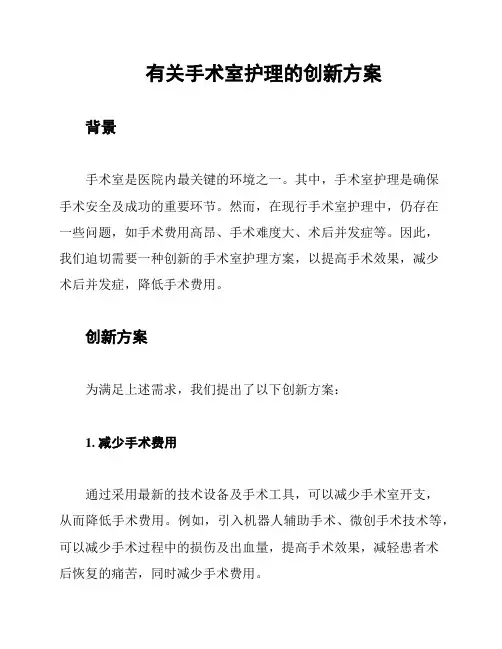 有关手术室护理的创新方案