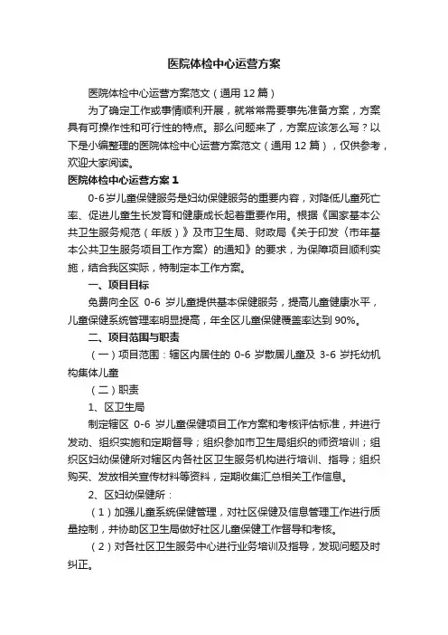 医院体检中心运营方案范文（通用12篇）