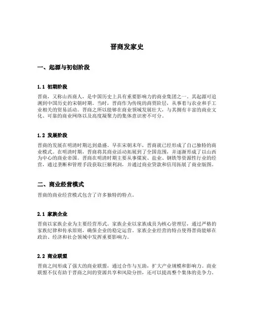 晋商发家史