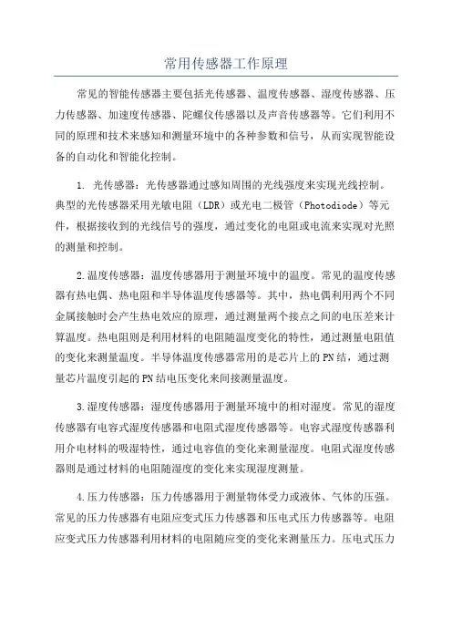 常用传感器工作原理