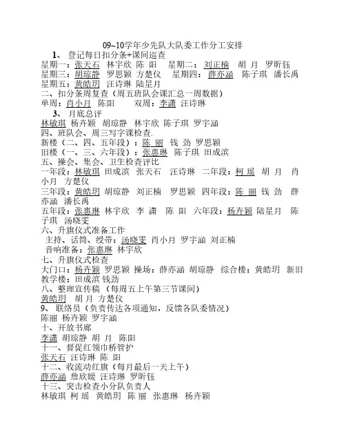 09~10少先队大队委分工安排表