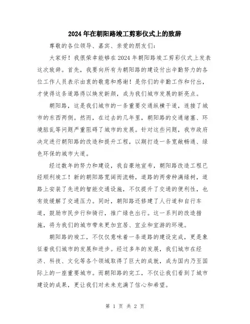 2024年在朝阳路竣工剪彩仪式上的致辞