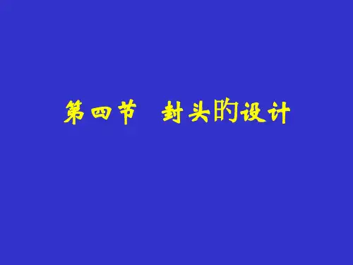容器设计封头