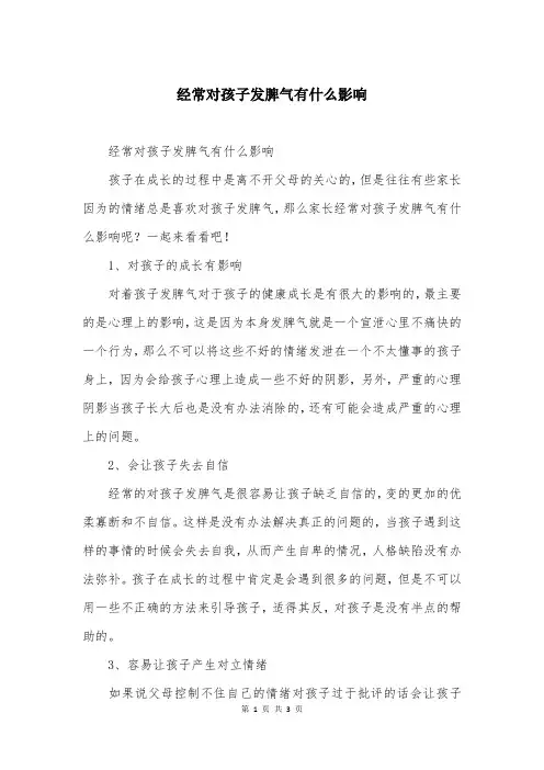 经常对孩子发脾气有什么影响