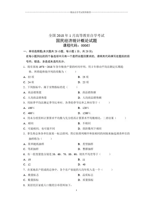 2021年1月全国自学考试国民经济统计概论试题及答案解析