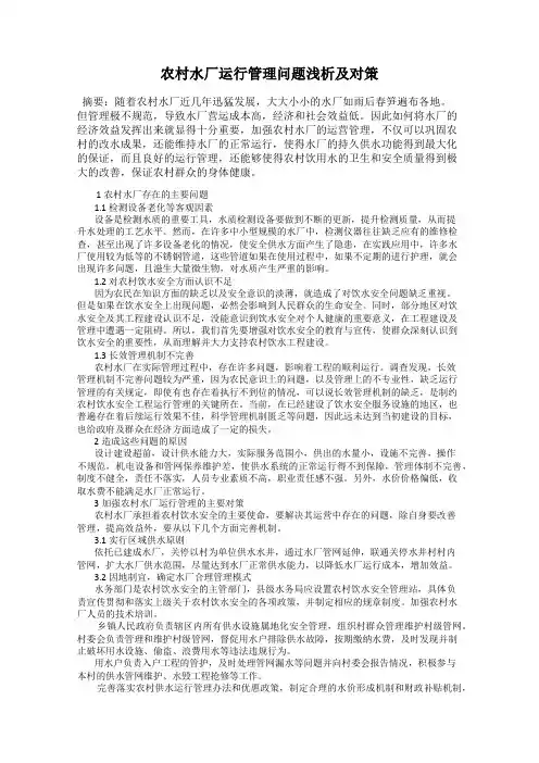 农村水厂运行管理问题浅析及对策