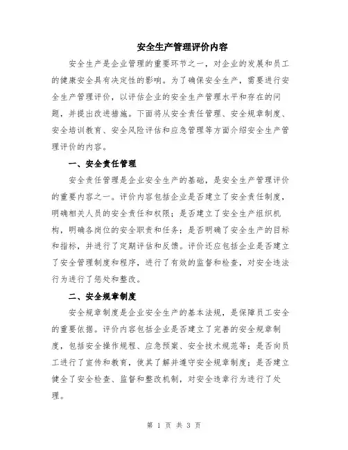 安全生产管理评价内容