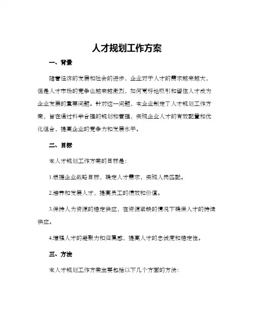 人才规划工作方案