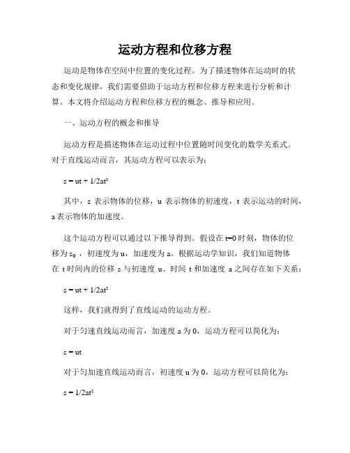 运动方程和位移方程