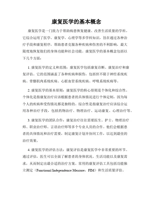 康复医学的基本概念