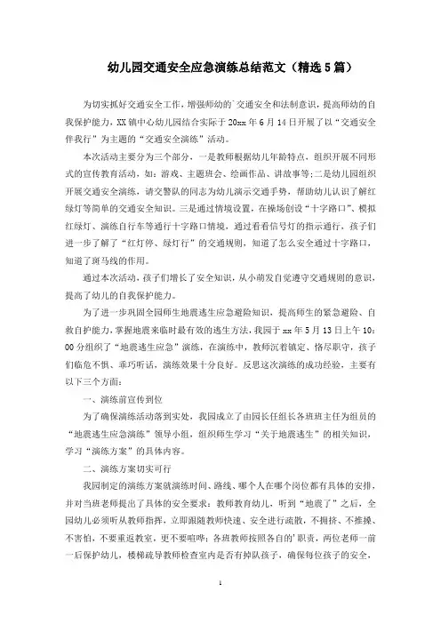 幼儿园交通安全应急演练总结(最新)