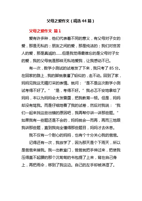 父母之爱作文(精选44篇)