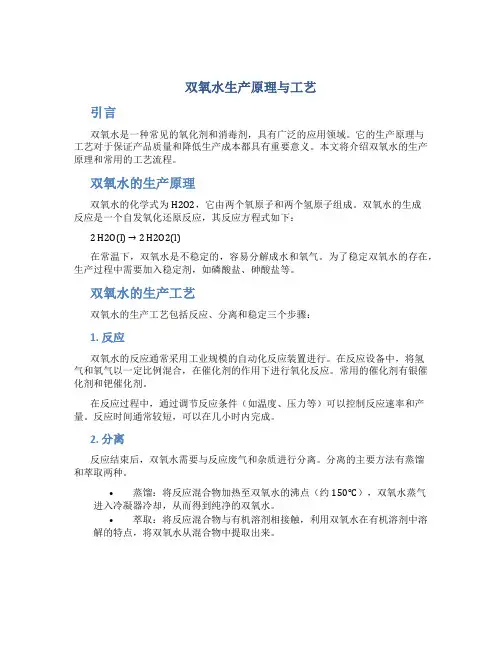 双氧水生产原理与工艺