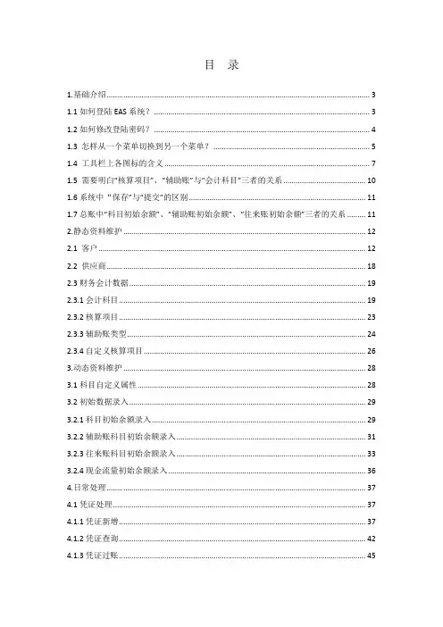 金蝶EAS总账操作指导手册(适用于会计)