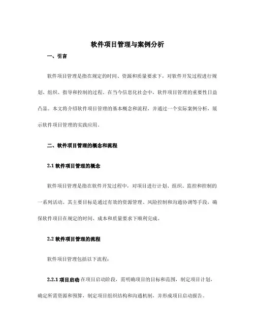 软件项目管理与案例分析