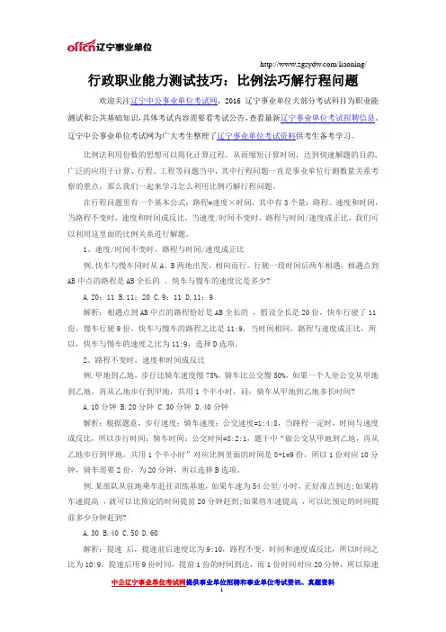 行政职业能力测试技巧：比例法巧解行程问题
