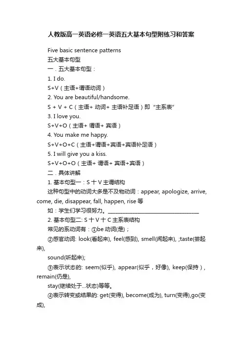 人教版高一英语必修一英语五大基本句型附练习和答案