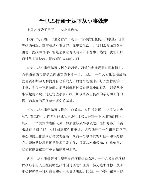 千里之行始于足下从小事做起