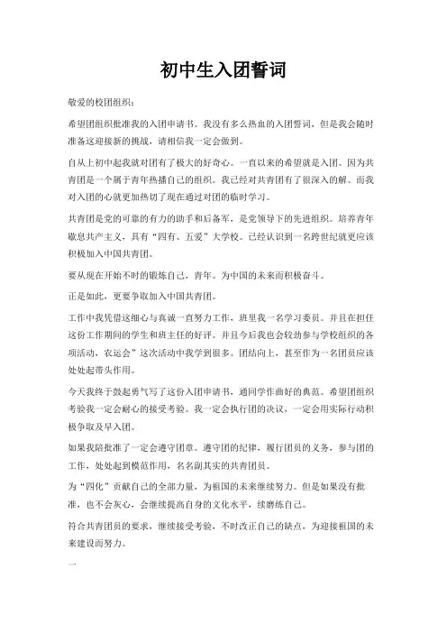最新-初中生入团誓词 精品