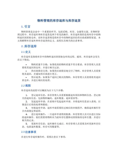 物料管理的库存退库与库存退货