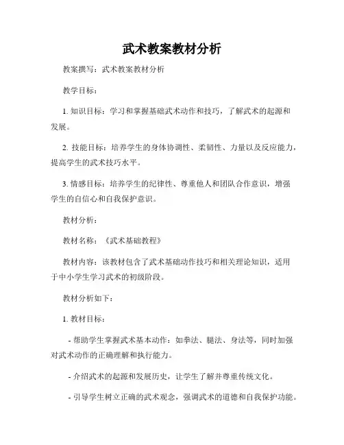 武术教案教材分析