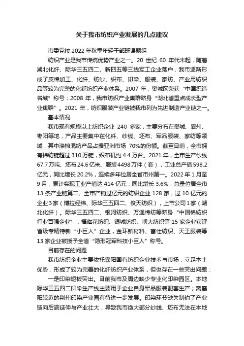 关于我市纺织产业发展的几点建议