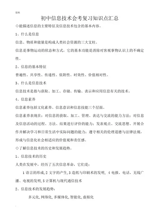 中学信息技术会考复习知识点(大全)