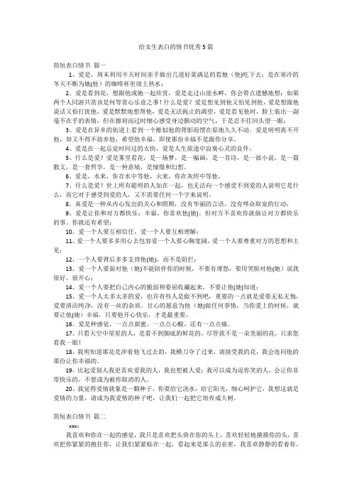 给女生表白的情书优秀5篇