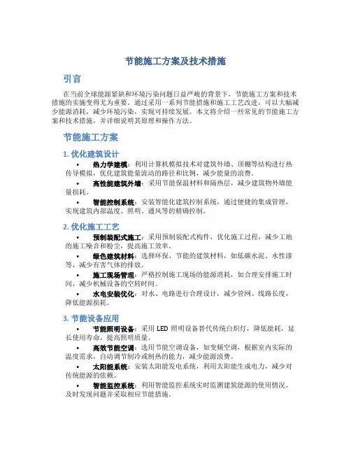 节能施工方案及技术措施