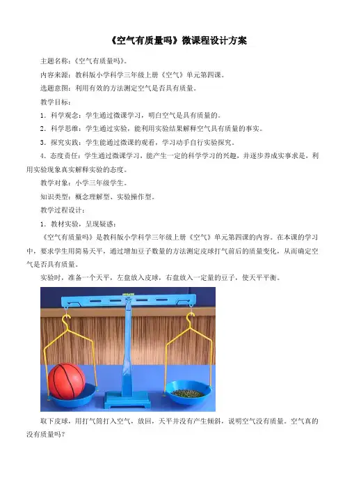 最新教科版小学科学三年级上册《2.4空气有质量吗》优质教案