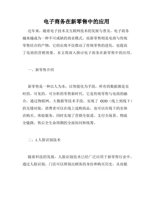 电子商务在新零售中的应用