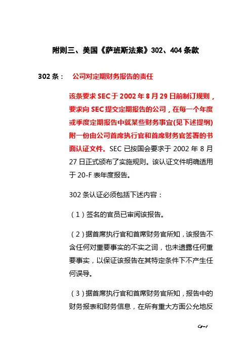 美国《萨班斯法案》302、404条款