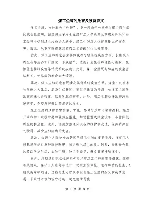 煤工尘肺的危害及预防范文（二篇）