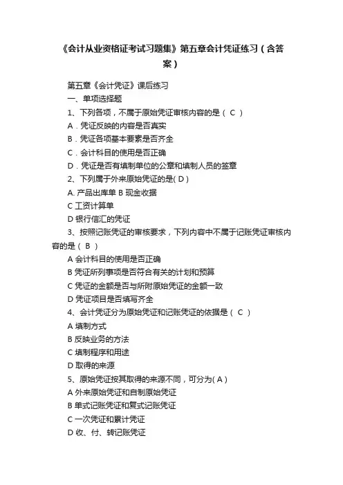 《会计从业资格证考试习题集》第五章会计凭证练习（含答案）