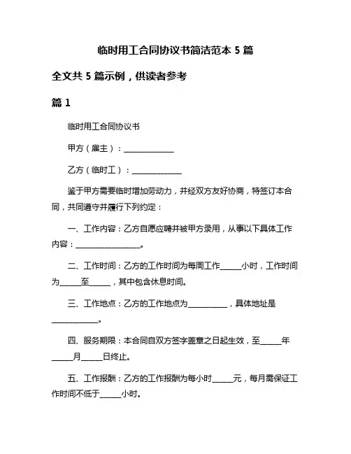 临时用工合同协议书简洁范本5篇