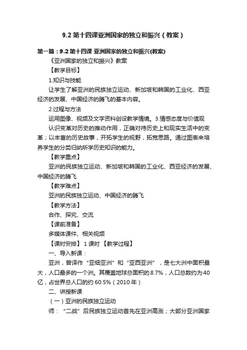 9.2第十四课亚洲国家的独立和振兴（教案）