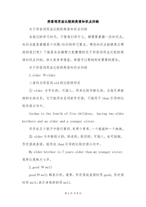 形容词用法比较的英语知识点归纳