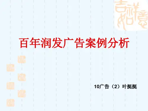 【推荐】百年润发广告案例解析(优质PPT 25页)