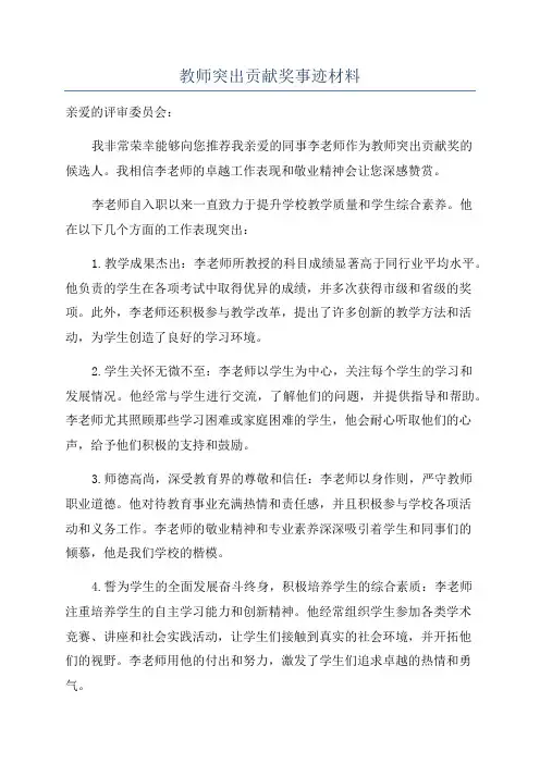教师突出贡献奖事迹材料