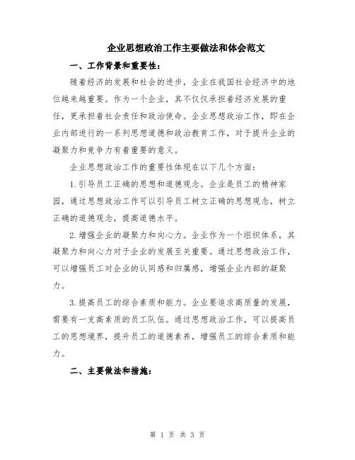 企业思想政治工作主要做法和体会范文