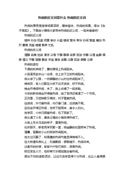 热闹的近义词是什么热闹的近义词