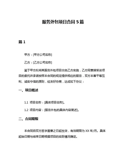 服务外包项目合同5篇